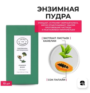 Энзимная пудра Juice to Cleanse ,Powder Wash