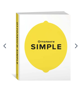 Книга Оттоленги Simple