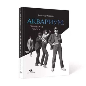 Александр Кушнир "Аквариум" Геометрия хаоса"