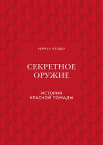 Рейчел Фелдер: Секретное оружие. История красной помады