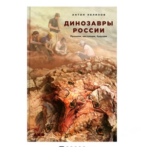 Книга "Динозавры России"