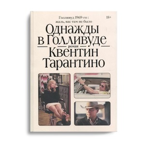 Квентин Тарантино: Однажды в Голливуде