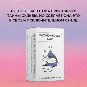 Руконожковое таро