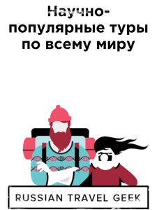 В тур с Russian travel geek