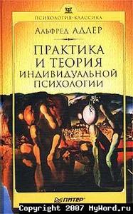 Адлер «Практика и теория индивидуальной психологии»