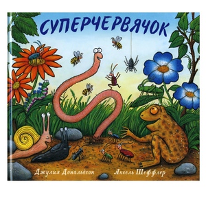 Суперчервячок