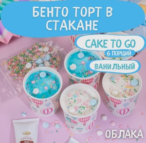 Сделай Бокс/ Подарочный Набор для бенто торта в стакане cake to go-6 шт/ Кекс в стакане