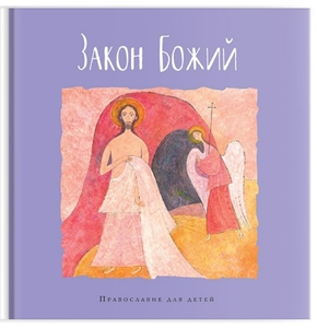 Закон Божий