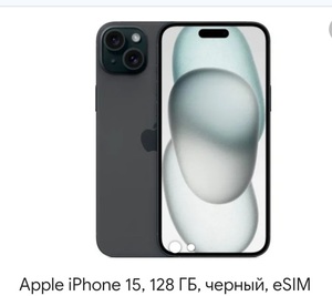 Хочу Apple iPhone 15, 128 гб, черный eSIM