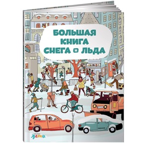 Большая книга снега и льда