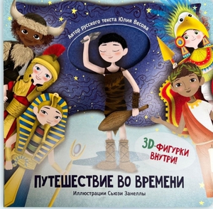 Путешествие во времени