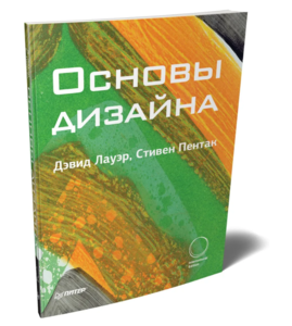 Основы дизайна | Пентак Стивен, Лауэр Дэвид