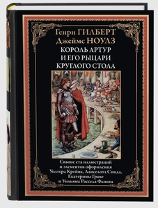 Книга Король Артур и его рыцари круглого стола