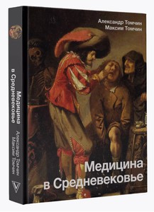 Книга "Медицина в Средневековье"