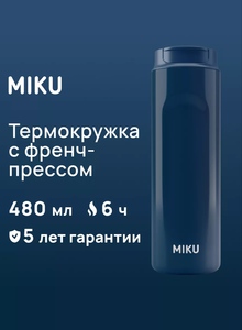 Термокружка с френчпрессом miku