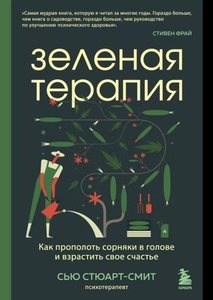 Книга 'зеленая терапия'