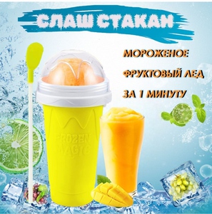 Слаш стакан