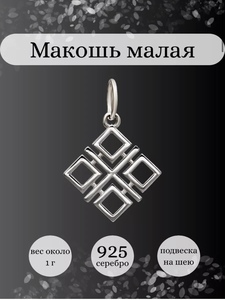 Подвеска Макошь малая серебро 925 славянский оберег, BEREGY