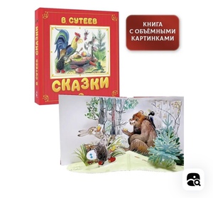 Книга сказок Сутеева