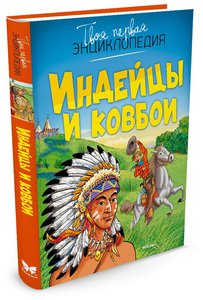 Индейцы и ковбои