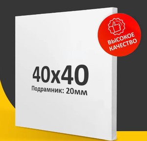 Холст 40х40 см