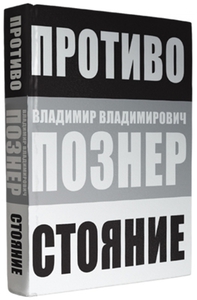 Познер В. Противостояние