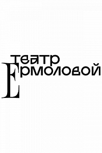 Билеты в Театр Ермоловой