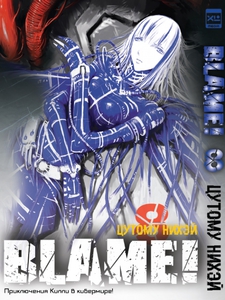 Манга Blame! 8 том