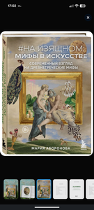 На изящном: мифы в искусстве. Современный взгляд на древнегреческие мифы. Мария Аборонова