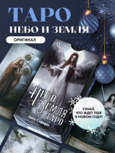 Карты Таро Небо и Земля Heaven Earth Tarot