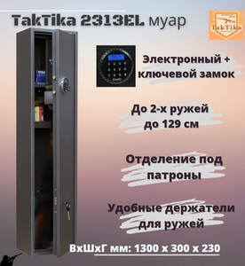 Оружейный сейф для оружия TakTika 2313EL МУАР на 2 ствола с кодовым замком, (ВхШхГ - 130х30х23 см)