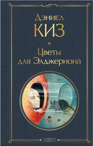 Киз Дэниел. Цветы для Элджернона. Всемирная литература ЭКСМО твердый переплет