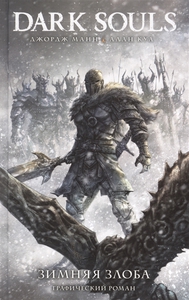 Графический роман Dark Souls. Зимняя злоба