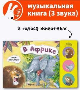 Музыкальная книга "В Африке"