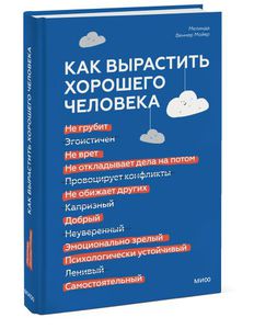 Мелинда Веннер Мойер - Как вырастить хорошего человека