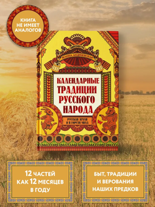 Календарные традиции русского народа