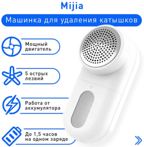 Машинка для удаления катышков Xiaomi Mijia