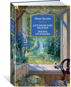 Антоновские яблоки. Жизнь Арсеньева | Бунин Иван Алексеевич