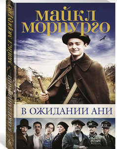 Книга М. Морпурго «В ожидании Ани»