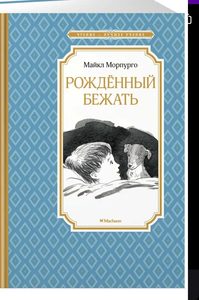 Книга М. Морпурго «Рождённый летать»