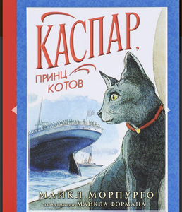 Книга М. Морпурго «Каспар, принц котов»