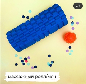 Массажный ролл