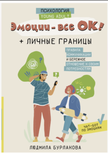 Книга Эмоции - все ОК! Личные границы