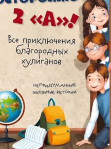 Осторожно - 2 "А"! Все приключения благородных хулиганов