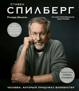 Книга "Стивен Спилберг. Человек, который придумал блокбастер", Ричард Шикель