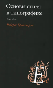 Роберт Брингхерст: Основы стиля в типографике