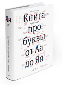 Книга про буквы от Аа до Яя