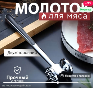 Молоток для мяса