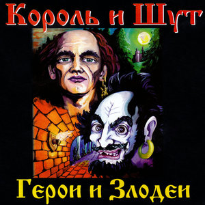 Король и Шут Герои и Злодеи LP