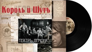 Король и Шут Театр демона LP